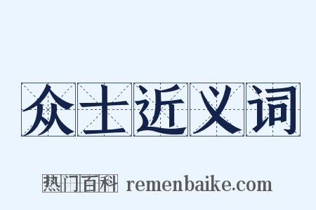 众士近义词是什么意思的图片